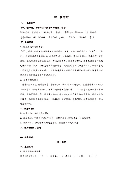 部编版2019年九年级语文上册：《23+隆中对》学案(含答案)