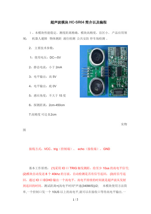 超声波模块HC-SR04简介以及编程