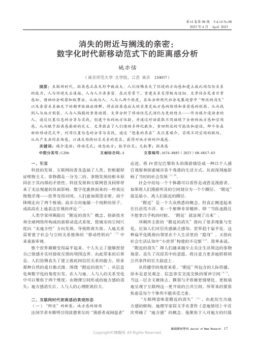 消失的附近与搁浅的亲密：数字化时代新移动范式下的距离感分析