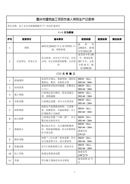 重庆市建筑施工项目负责人带班生产记录表(附表三) - 副本 (2)