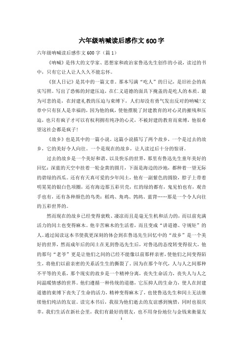 六年级呐喊读后感作文600字