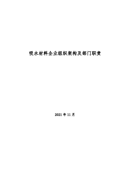 2021年吸水材料企业组织架构及部门职责