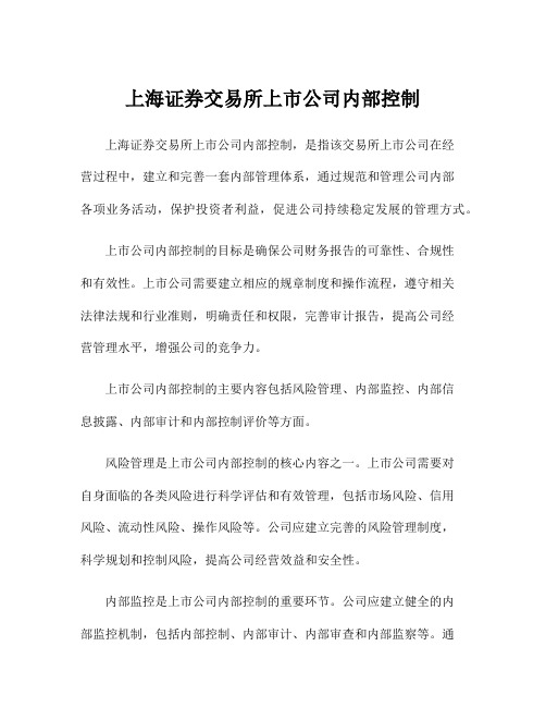 上海证券交易所上市公司内部控制