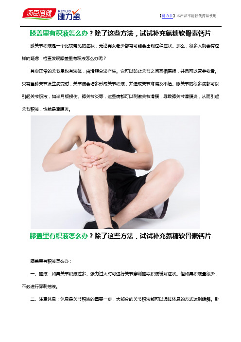 膝盖里有积液怎么办？除了这些方法,试试补充氨糖软骨素钙片