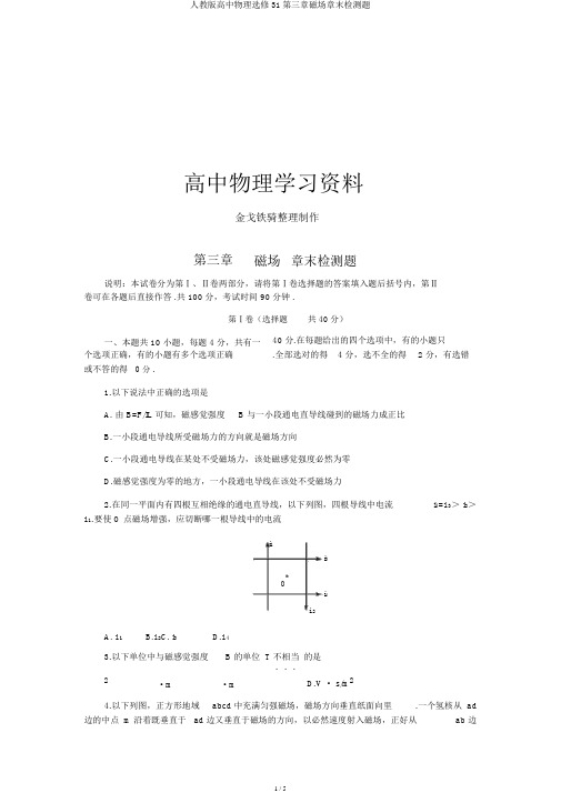 人教版高中物理选修31第三章磁场章末检测题