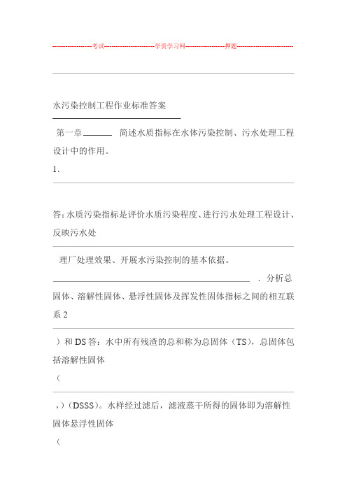 水污染控制工程课后习题集答案解析高廷耀版