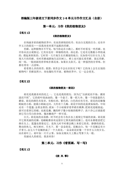 【最新】部编版三年级语文下册同步作文1-8单元习作作文汇总(优质)