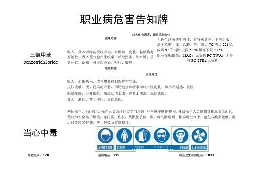 三氯甲苯-职业病危害告知牌