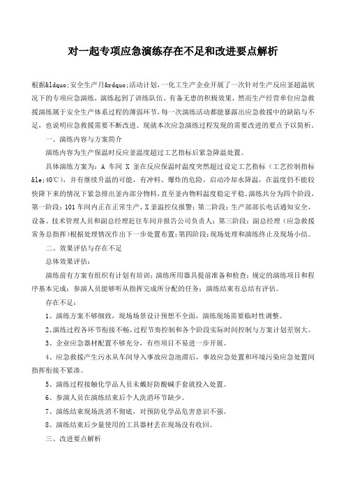 对一起专项应急演练存在不足和改进要点解析.