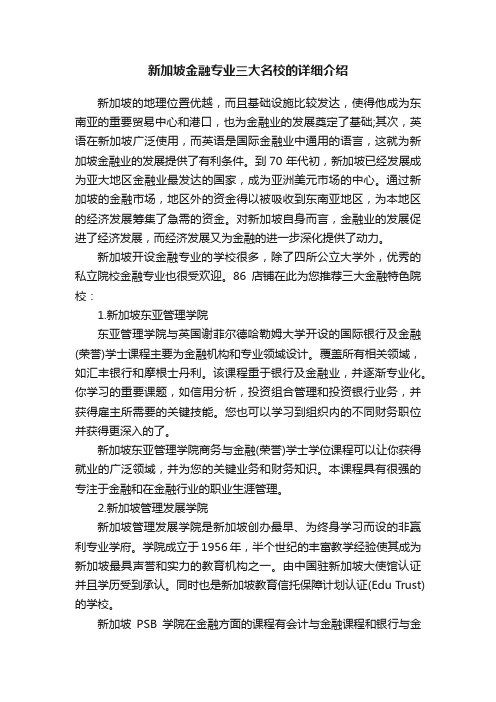 新加坡金融专业三大名校的详细介绍