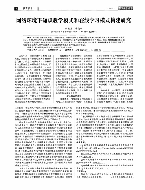 网络环境下知识教学模式和在线学习模式构建研究