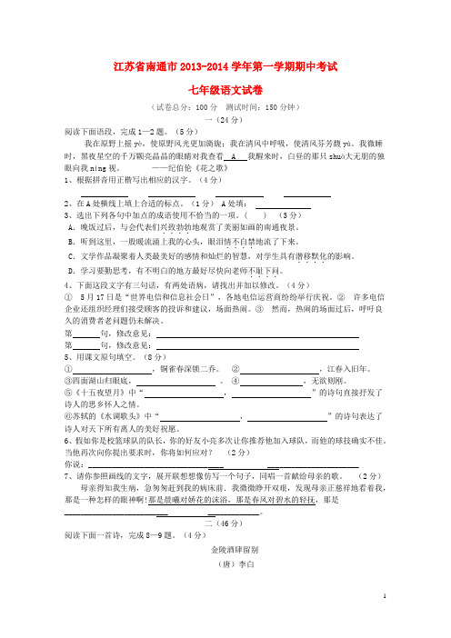 江苏省南通市七年级语文第一学期期中试卷 苏教版