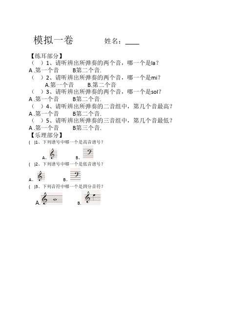 中国音乐学院乐理一级模拟    一卷