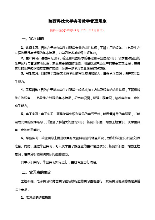 陕西科技大学实习教学管理规定