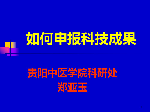 如何申报科技成果 PPT课件