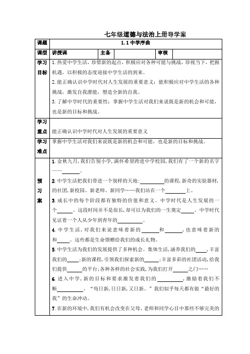 中学序曲 导学案  2021-2022学年部编版七年级上册道德与法治