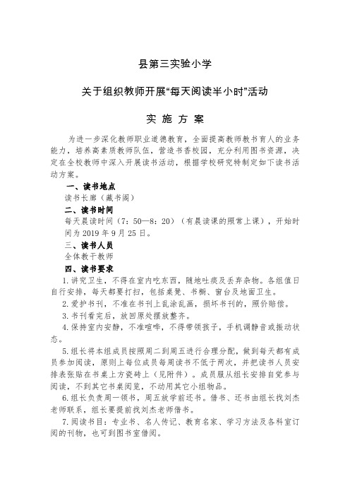 实验小学教师每天半小时阅读方案