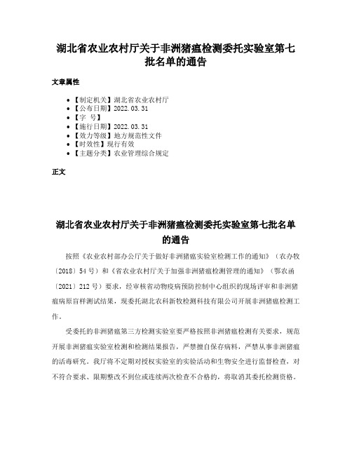 湖北省农业农村厅关于非洲猪瘟检测委托实验室第七批名单的通告