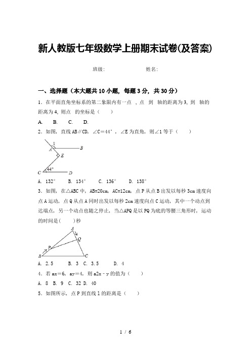 新人教版七年级数学上册期末试卷(及答案)