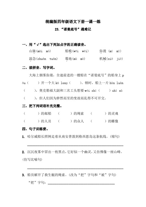 人教统编版四下语文-23 “诺曼底号”遇难记 练习题 (含答案)2