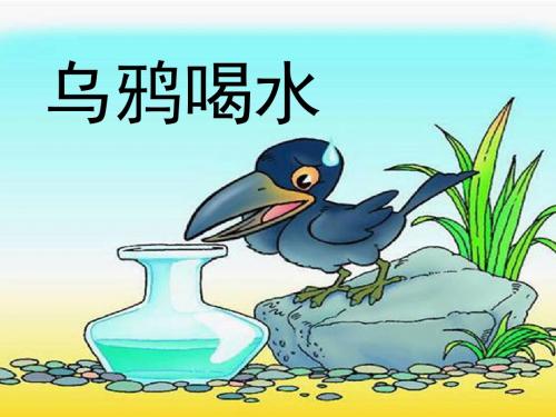 乌鸦喝水1(幼儿园PPT课件)