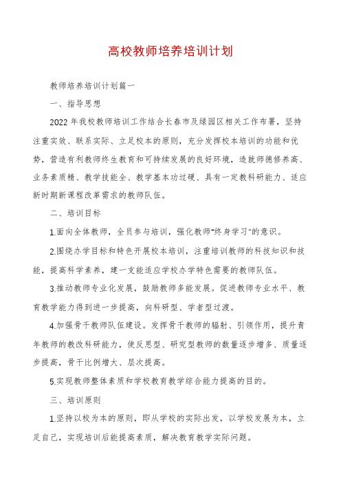 高校教师培养培训计划