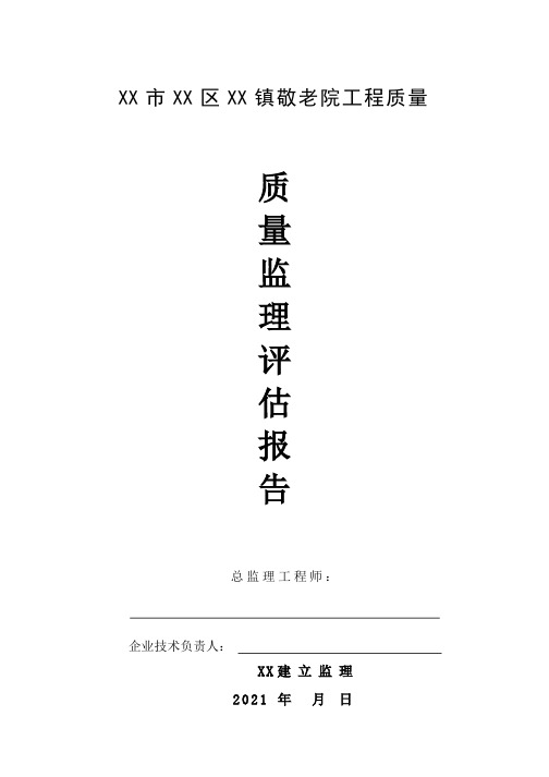 敬老院工程质量监理评估报告((最新))