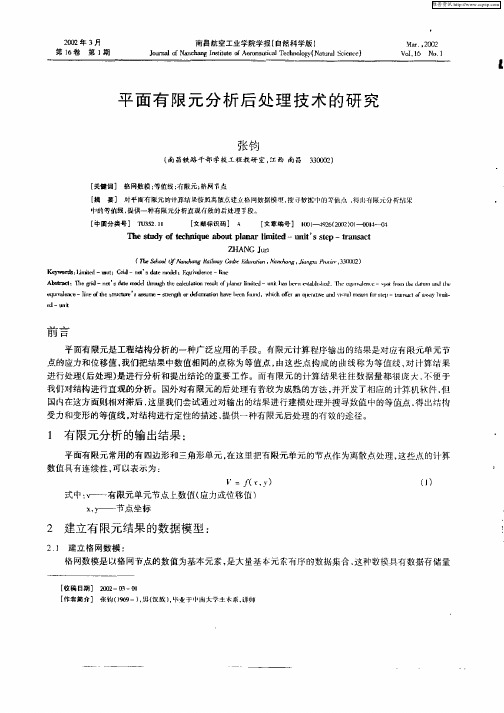 平面有限元分析后处理技术的研究