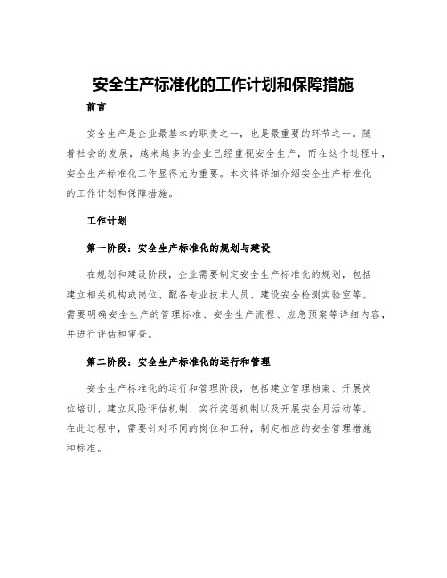 安全生产标准化的工作计划和保障措施