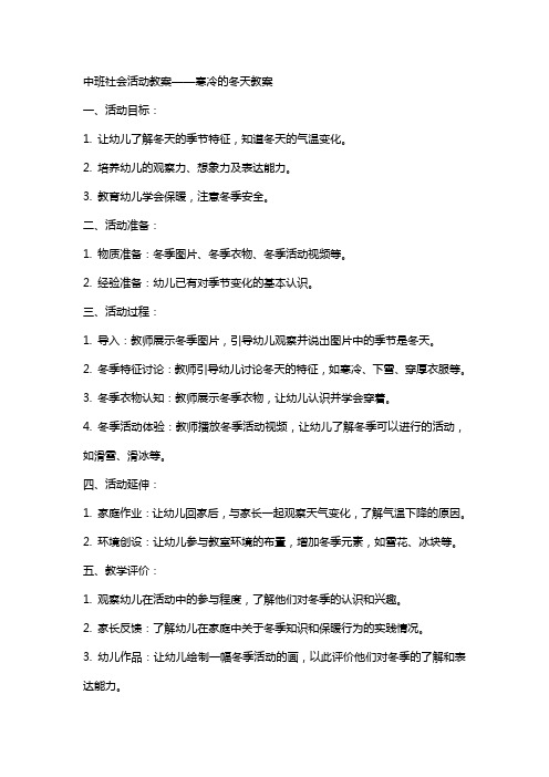 中班社会活动教案寒冷的冬天教案