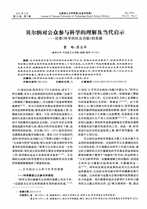 贝尔纳对公众参与科学的理解及当代启示——沿着《科学的社会功能