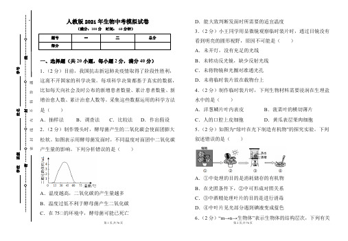 人教版2021年中考生物模拟试卷及答案(含三套题)