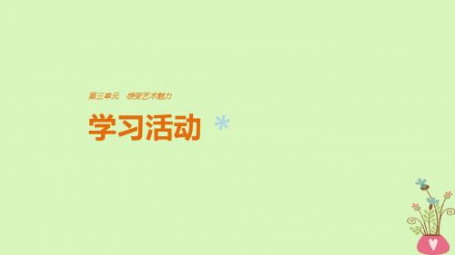 2018版高中语文第三单元感受艺术魅力学习活动课件鲁人版必修2