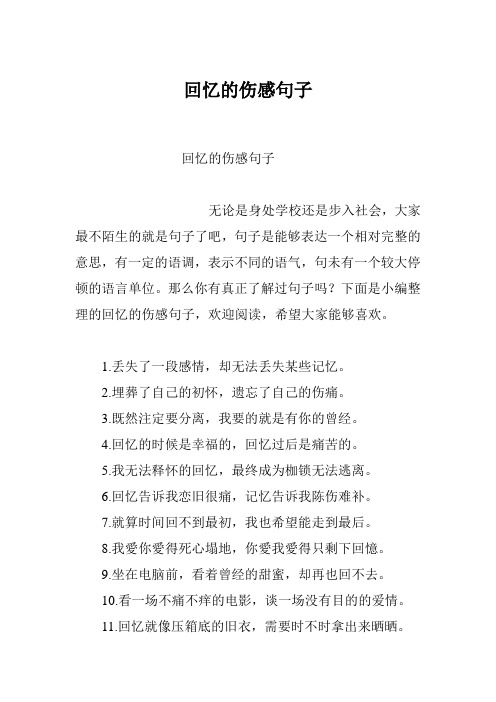 回忆的伤感句子