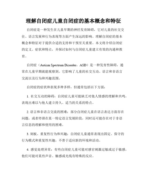 理解自闭症儿童自闭症的基本概念和特征