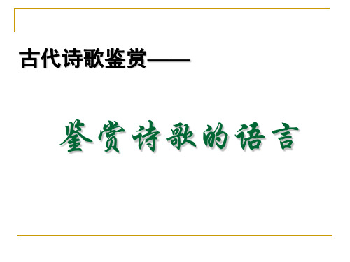 高考古代诗歌鉴赏——鉴赏诗歌语言