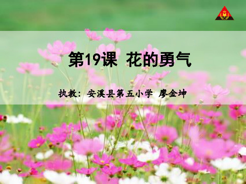 小学语文四年级下册《花的勇气》PPT教学课件实用课件