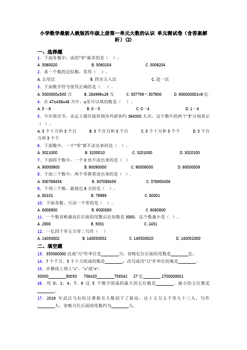 小学数学最新人教版四年级上册第一单元大数的认识 单元测试卷(含答案解析)(2)