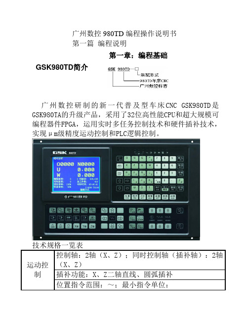 广州数控数控车床操作编程说明书