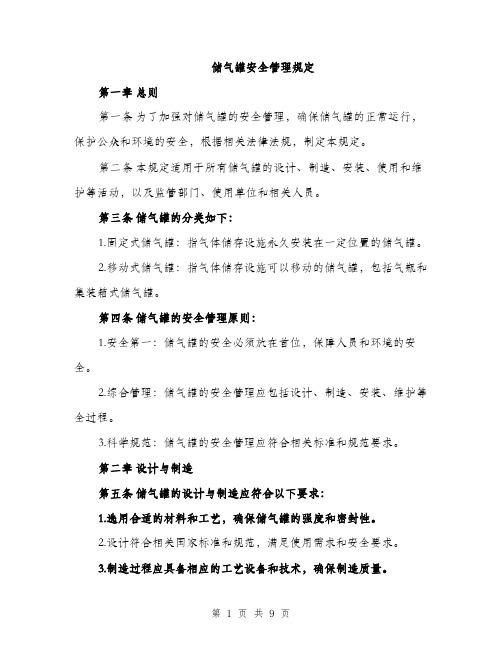 储气罐安全管理规定（3篇）