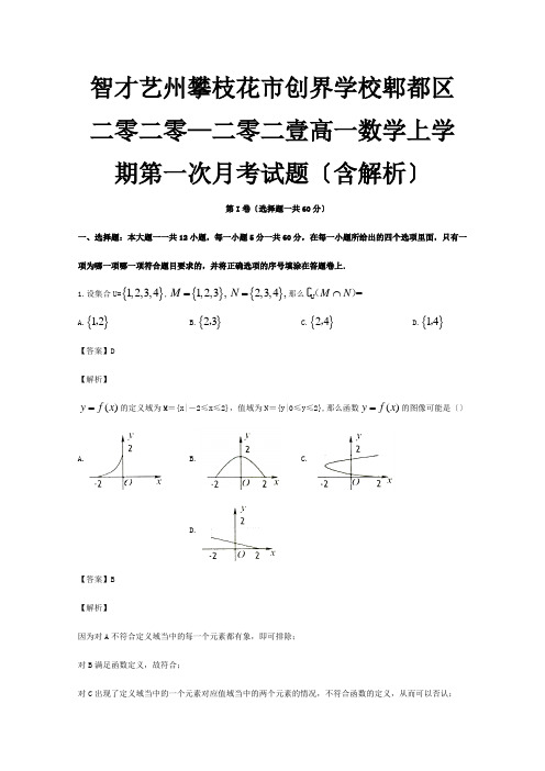 高一数学上学期第一次月考试题含解析试题 3