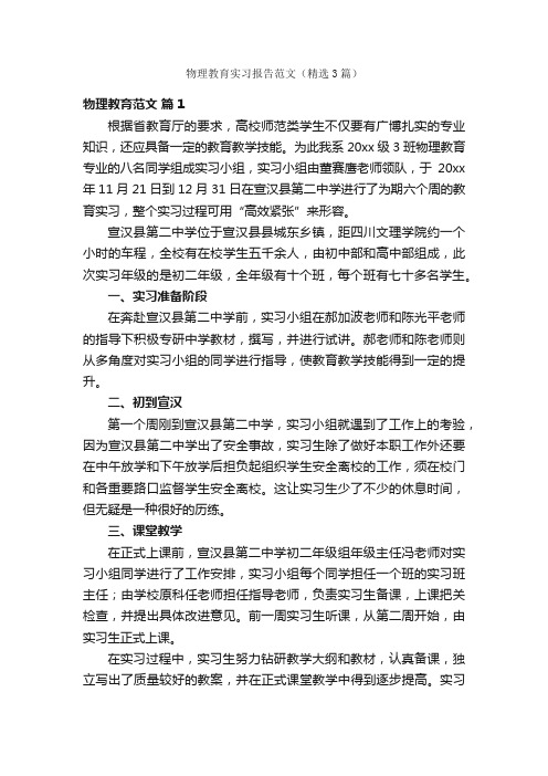 物理教育实习报告范文（精选3篇）