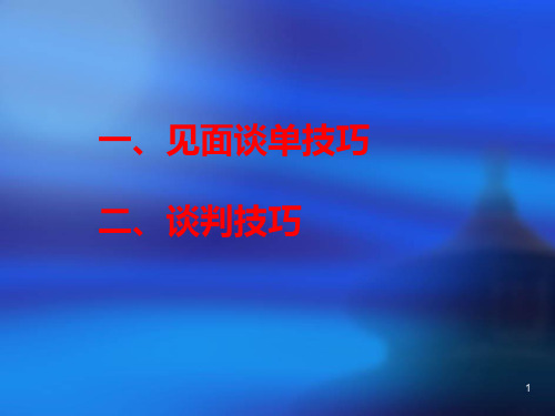 见面谈单技巧和谈判技巧 PPT课件