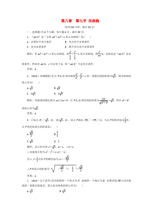 高三数学一轮复习 8.7 双曲线课时训练解析 新人教A版