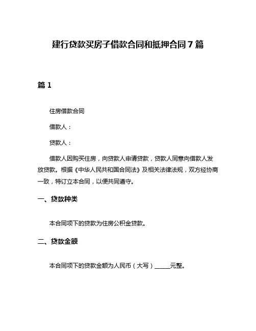 建行贷款买房子借款合同和抵押合同7篇