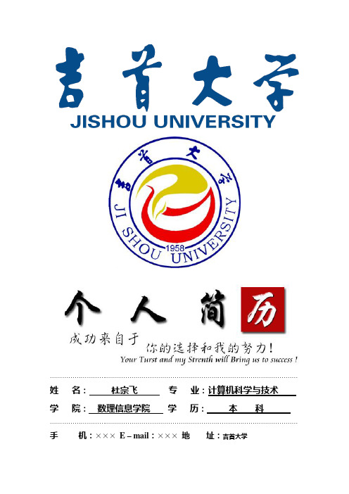 吉首大学封面个人简历模板