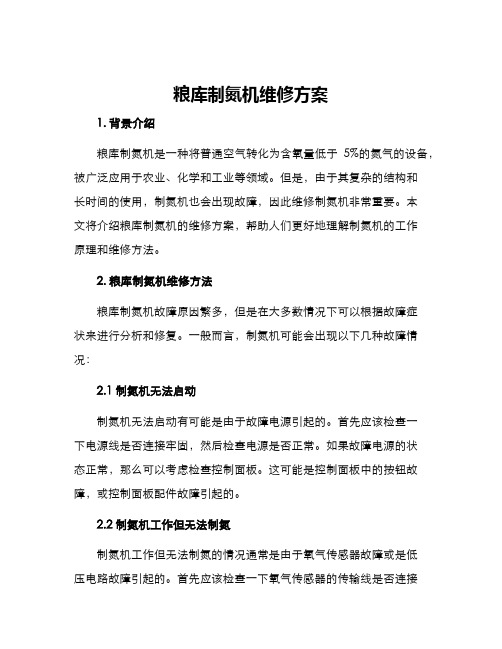 粮库制氮机维修方案