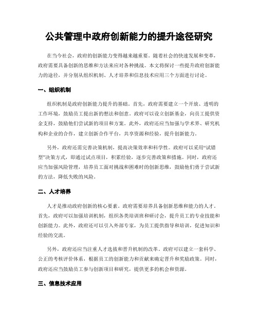 公共管理中政府创新能力的提升途径研究