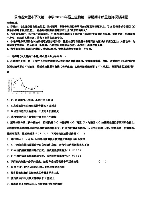 云南省大理市下关第一中学2023年高三生物第一学期期末质量检测模拟试题含解析