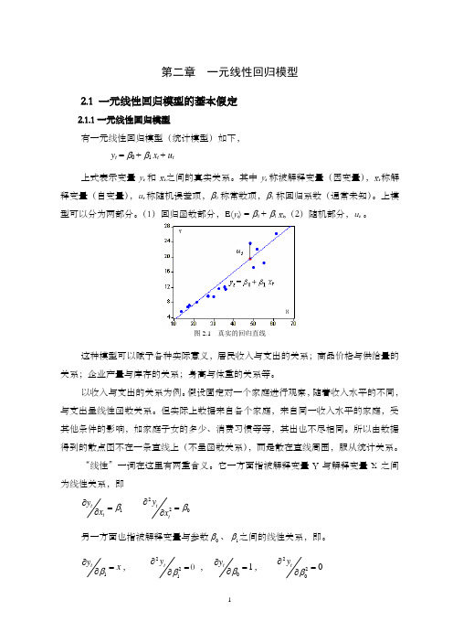 计量经济学  第二章  一元线性回归模型